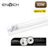 ชุดราง-LED-Full-Set-T8-ENRICH-WISDOM-10W