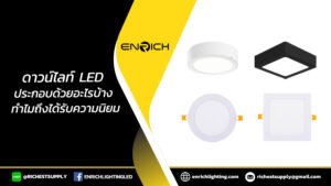 ดาวน์ไลท์LED ประกอบด้วยอะไรบ้าง ทำไมถึงได้รับความนิยมในการตกแต่งภายใน