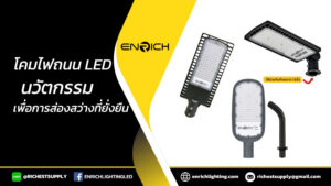 โคมไฟถนน-LED-นวัตกรรมเพื่อการส่องสว่างที่ยั่งยืน