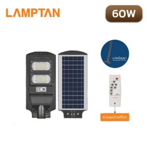 โคมไฟถนนโซล่าเซลล์-LED-60W-LAMPTAN-SMART-SENSOR-SHINIC-มีรีโมท