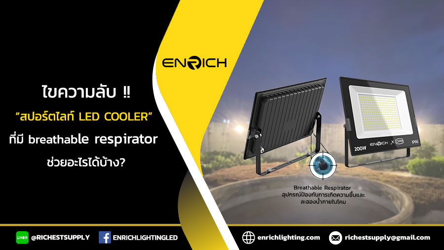 ไขความลับสปอร์ตไลท์-LED-COOLER-ที่มี-breathable-respirator-ช่วยอะไรได้บ้าง