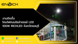 งานติดตั้งโคมไฟถนนโซล่าเซลล์-LED-100W-RICHLED-จังหวัดชลบุรี