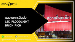 ผลงานการติดตั้ง-LED-FLOODLIGHT-BRICK-RICH