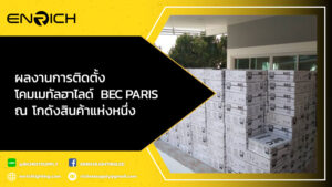 ผลงานการติดตั้ง-โคมเมทัลฮาไลด์-400W-BEC-PARIS-ณ-โกดังสินค้าแห่งหนึ่ง