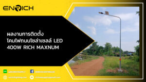 ผลงานการติดตั้ง-โคมไฟถนนโซล่าเซลล์-LED-400W-RICH-MAXNUM01