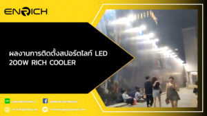 ผลงานการติดตั้งสปอร์ตไลท์-LED-200W-RICH-COOLER