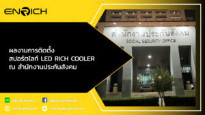 ผลงานการติดตั้งสปอร์ตไลท์-LED-200W-RICH-COOLER-ณ-สำนักงานประกันสังคม