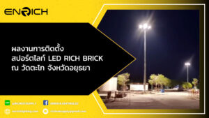 ผลงานการติดตั้งสปอร์ตไลท์-LED-400W-RICH-BRICK-ณ-วัดตะโก-จังหวัดอยุธยา