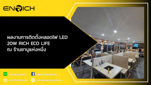 ผลงานการติดตั้งหลอดไฟ-LED-20W-RICH-ECO-LIFE-ณ-ร้านชาบูแห่งหนึ่ง