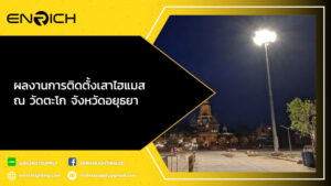 ผลงานการติดตั้งเสาไฮแมส-ณ-วัดตะโก-จังหวัดอยุธยา