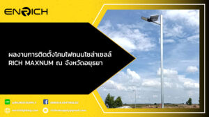 ผลงานการติดตั้งโคมไฟถนนโซล่าเซลล์-300W-RICH-MAXNUM-ณ-จังหวัดอยุธยา