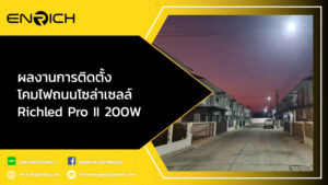 ผลงานการติดตั้งโคมไฟถนนโซล่าเซลล์-Richled-Pro-II-200W