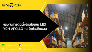 ผลงานการติดตั้งโคมไฮเบย์-LED-RICH-APOLLO-ณ-โกดังเก็บของแห่งหนึ่ง