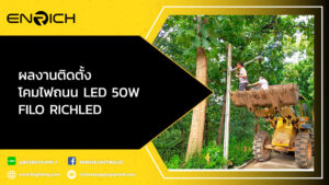 ผลงานติดตั้ง-โคมไฟถนน-LED-50W-FILO-RICHLED