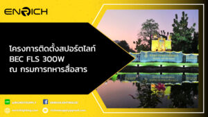 โครงการติดตั้งสปอร์ตไลท์-BEC-FLS-300W-ณ-กรมการทหารสื่อสาร