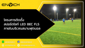 โครงการติดตั้งสปอร์ตไลท์-LED-BEC-FLS-400W-ภายในบริเวณสนามฟุตบอล