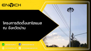 โครงการติดตั้งเสาไฮแมส-ณ-จังหวัดน่าน