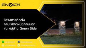 โครงการติดตั้งโคมไฟติดผนังภายนอก-ณ-หมู่บ้าน-Green-Side