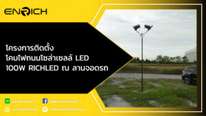 โครงการติดตั้งโคมไฟถนนโซล่าเซลล์-LED-100W-RICHLED-ณ-ลานจอดรถ