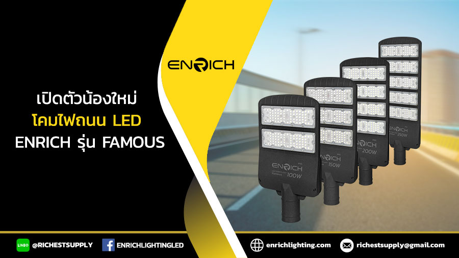 เปิดตัวน้องใหม่-โคมไฟถนน-LED-ENRICH-รุ่น-FAMOUS