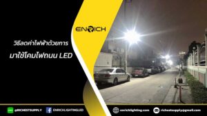 วิธีลดค่าไฟฟ้าด้วยการเปลี่ยนมาใช้โคมไฟถนน-LED-1