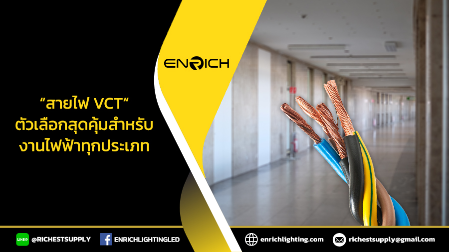 สายไฟ-VCT-ตัวเลือกสุดคุ้มสำหรับระบบไฟฟ้า