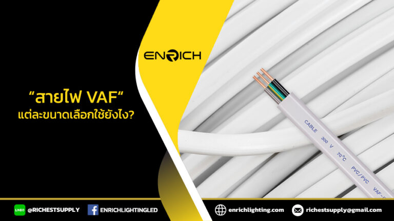 รู้จักกับสายไฟ VAF คืออะไร? แต่ละขนาดเลือกใช้ยังไง? - ENRICH LIGHTING ...