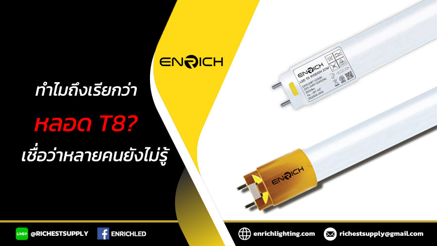 ทำไมถึงเรียกว่าหลอด-T8