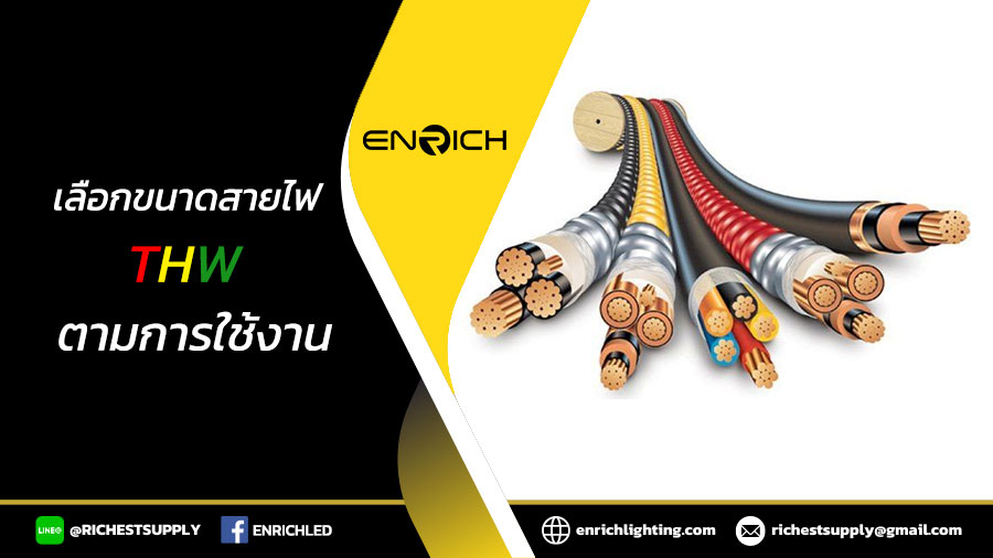 เลือกขนาดสายไฟ-THW-ตามการใช้งาน-Enrich