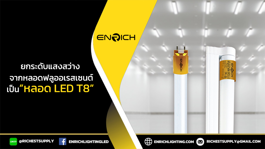 enrich-อัปเกรดแสงสว่าง-เปลี่ยนจากหลอดฟลูออเรสเซนต์เป็น-LED-T8