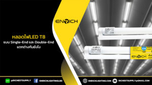 ความต่างหลอดLED T8 แบบ Single-End และ Double-End