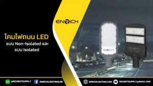 13.02.68-enrich-โคมไฟถนน-LED-แบบ-Non-Isolated-และ-Isolated-เลือกแบบไหนให้เหมาะกับการใช้งาน