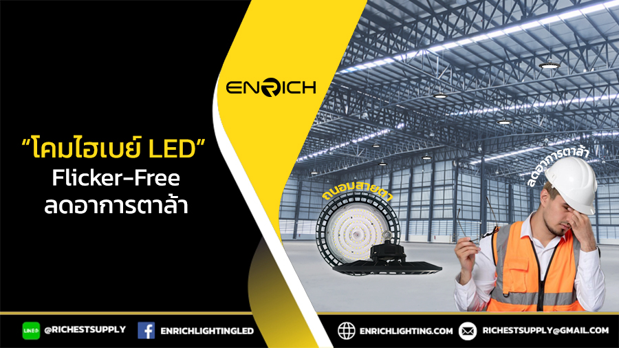 ทำงานได้นานขึ้น!-โคมไฮเบย์-LED-Flicker-Free-ลดอาการตาล้า
