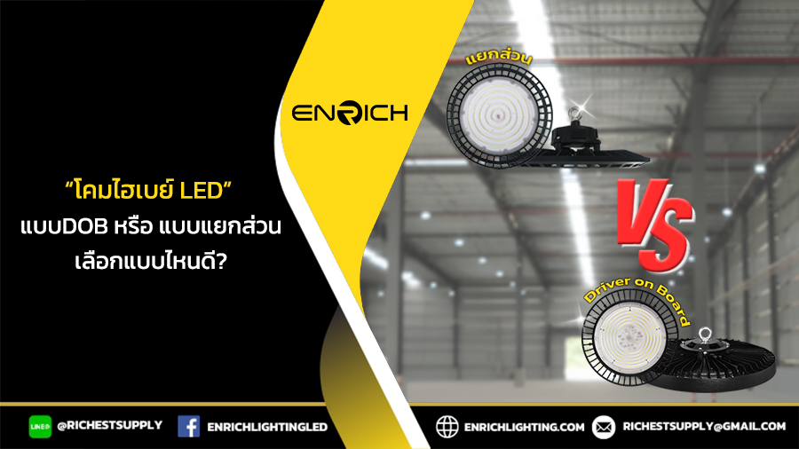 โคมไฮเบย์ LED แบบDOB vs แยกส่วน แบบไหนเหมาะกับอุตสาหกรรมคุณ?