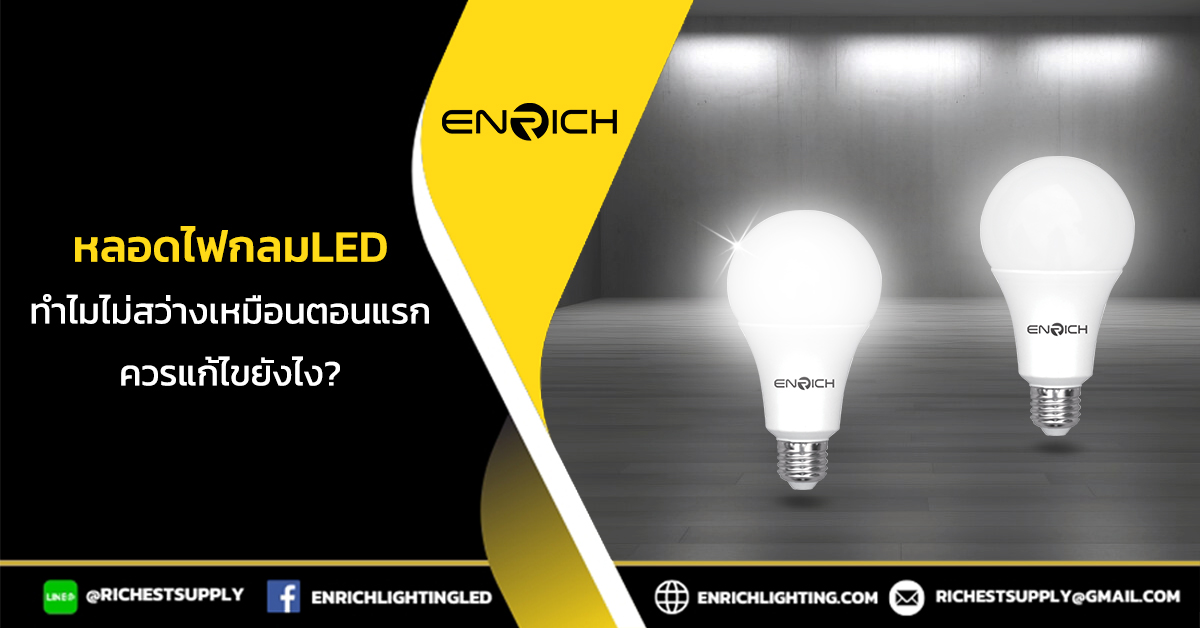 ไขความลับ! ทำไมหลอดไฟกลม LED ถึงไม่สว่างเหมือนเดิม และแก้ยังไง