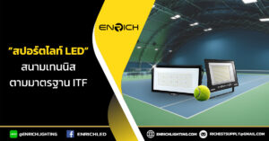 สปอร์ตไลท์สนามเทนนิส สว่างเป๊ะ! ตรงตามมาตรฐาน ITF