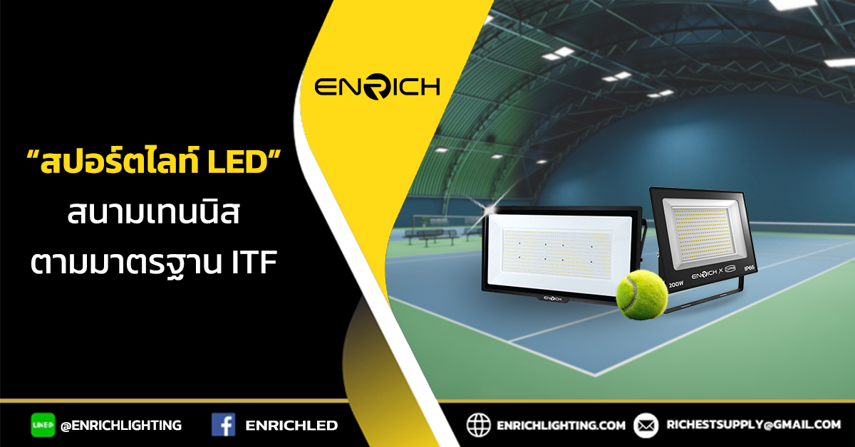 สปอร์ตไลท์สนามเทนนิส สว่างเป๊ะ! ตรงตามมาตรฐาน ITF