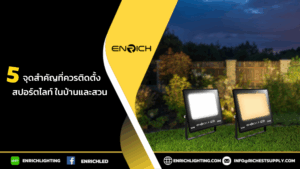 5 จุดสำคัญที่ควรติดตั้งสปอร์ตไลท์ในบ้านและสวน