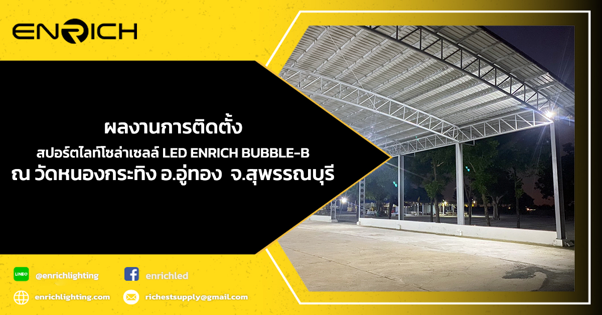 งานติดตั้งสปอร์ตไลท์โซล่าเซลล์-LED-ENRICH--bubble-b-ณ-วัดหนองกระทิง-อ.อู่ทอง- จ