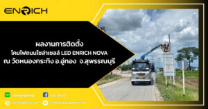 งานติดตั้งโคมไฟถนนโซล่าเซลล์-LED-ENRICH-Nova-ณ-วัดหนองกระทิง-อ.อู่ทอง จ.สุพรรณบุรี