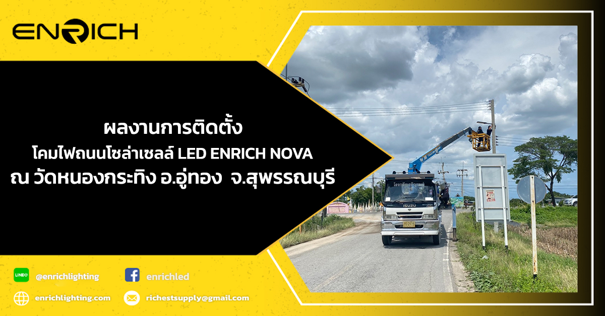 งานติดตั้งโคมไฟถนนโซล่าเซลล์-LED-ENRICH-Nova-ณ-วัดหนองกระทิง-อ.อู่ทอง จ.สุพรรณบุรี