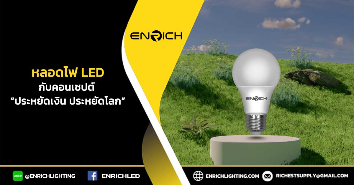 หลอดไฟ-LED-กับคอนเซปต์-“ประหยัดเงิน-+-ประหยัดโลก”