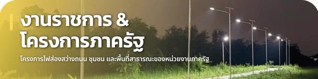 โคมไฟถนนโซล่าเซลล์ ENRICH งานราชการ อบต.