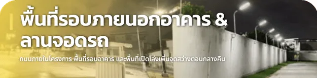 โคมไฟถนนโซล่าเซลล์สำหรับรอบโรงงาน