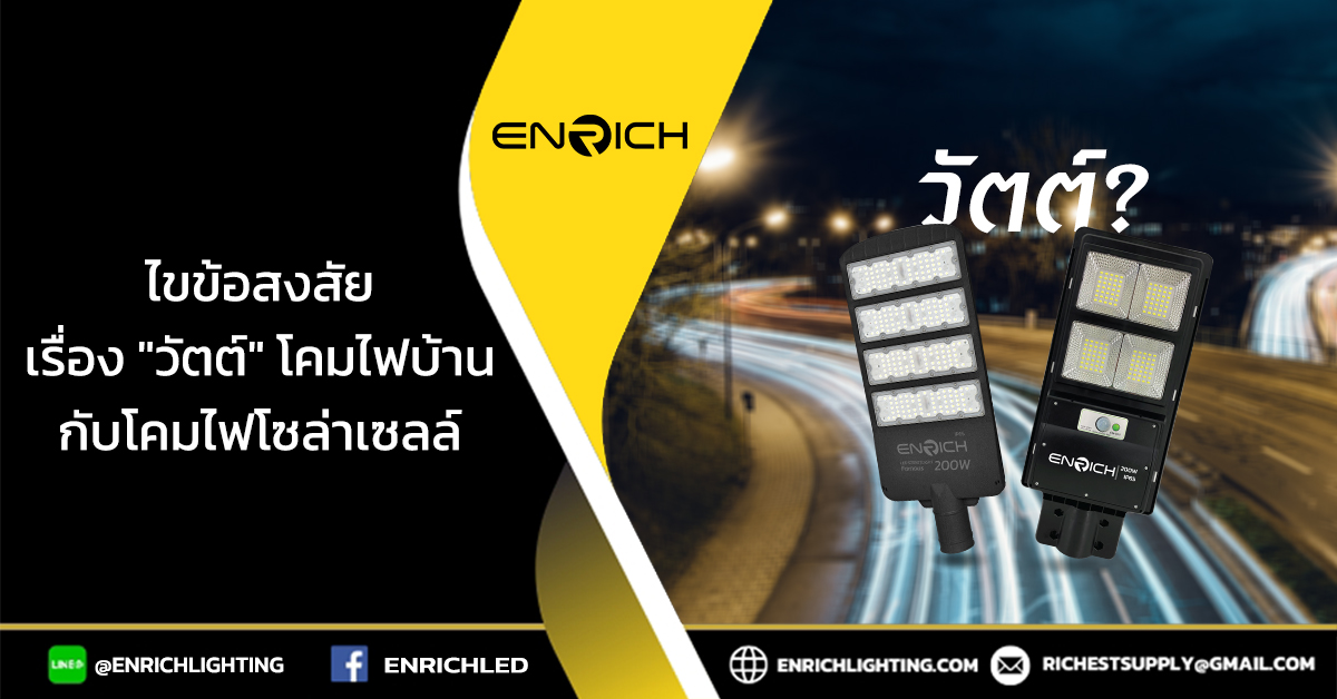 ไขข้อสงสัยเรื่อง วัตต์ โคมไฟบ้านกับโคมไฟโซล่าเซลล์