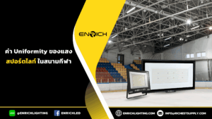ค่าความสม่ำเสมอของแสงสปอร์ตไลท์ในสนามกีฬา