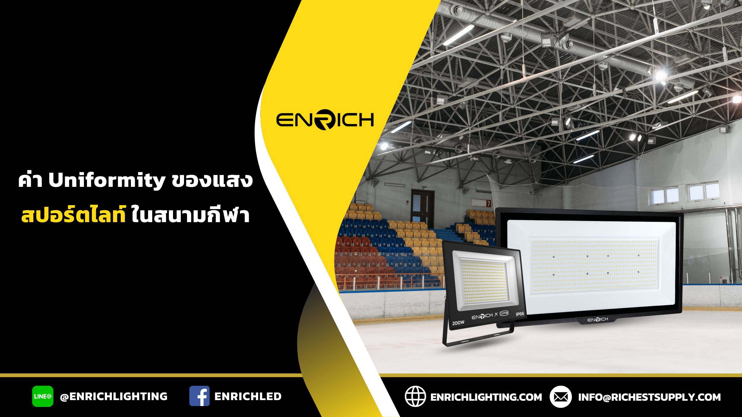 ค่าความสม่ำเสมอของแสงสปอร์ตไลท์ในสนามกีฬา