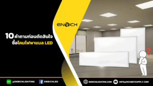 10คำถามก่อนตัดสินใจซื้อโคมไฟพาแนล LED