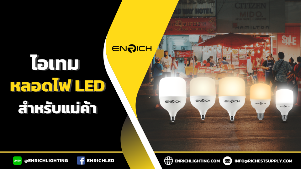 รวมไอเทมหลอดไฟLED สำหรับแม่ค้าตลาดนัด