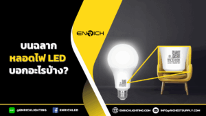อมูลบนฉลากหลอดไฟ LED บอกอะไร